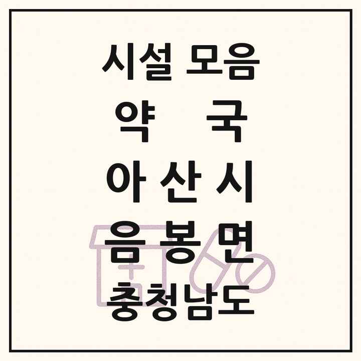 충청남도 아산시 음봉면 약국 목록